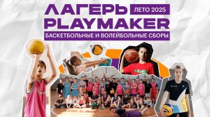 Обзор PLAYMAKER CAMP в ДОЛ "Восток"