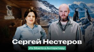 Сергей Нестеров: баня в Антарктиде и Siberia в Санкт-Петербурге