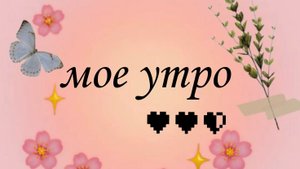 мое утро
