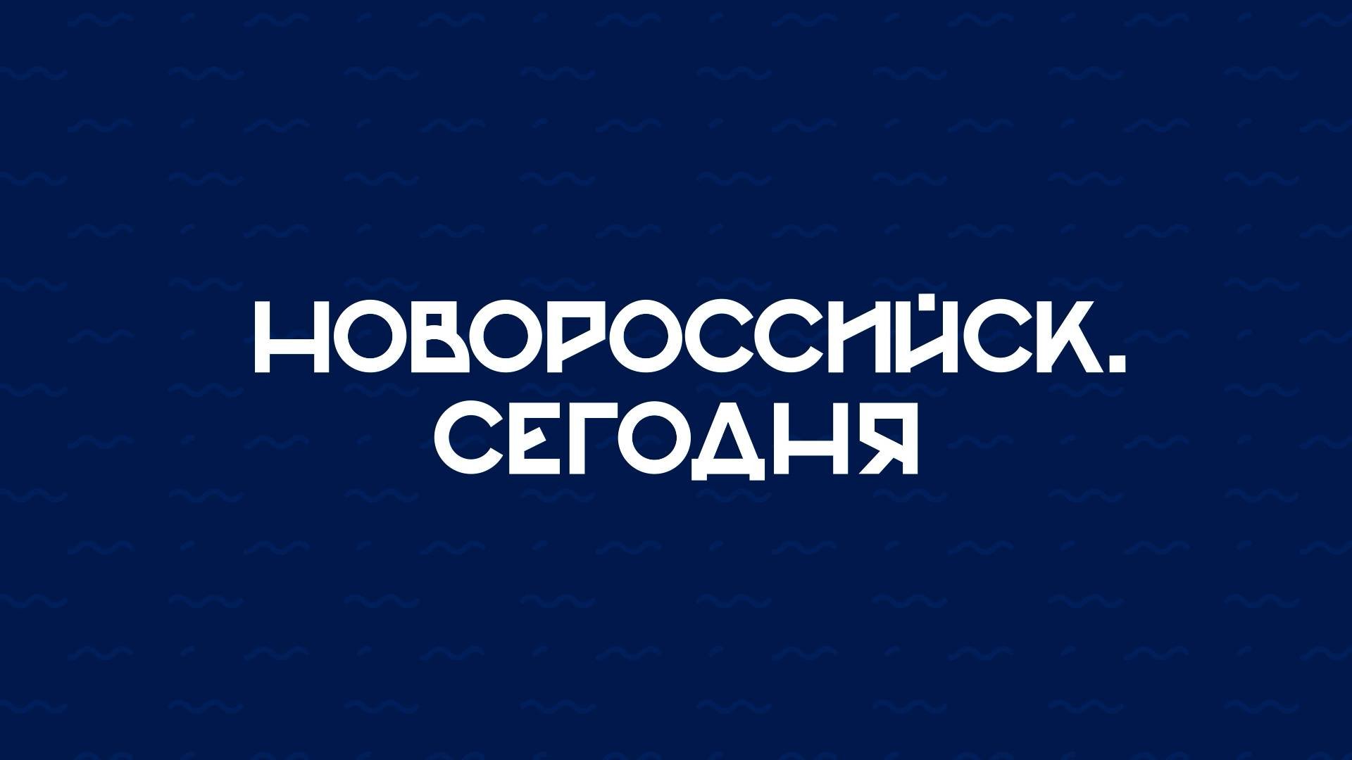НОВОРОССИЙСК СЕГОДНЯ_19-07-24