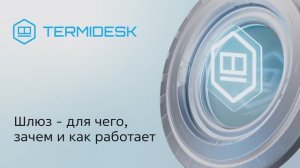 ШЛЮЗ - для чего, зачем и как работает