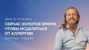 СЕЙЧАС ЗОЛОТОЕ ВРЕМЯ, ЧТОБЫ ИСЦЕЛИТЬСЯ ОТ АЛЛЕРГИИ. Дмитрий Троцкий
