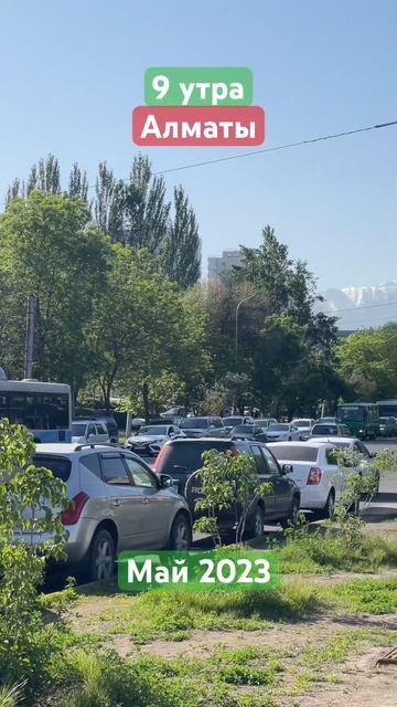 9 утра в Алматы #утро #работа #дорога #almaty #kazakhstan #горы #весна #дороги #метро #часпик #shor