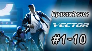 Прохождение Vector #1-10
