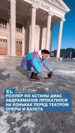 Роллер из Астаны прокатился на коньках перед театром оперы и балета