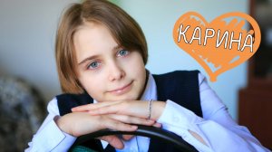 Карина