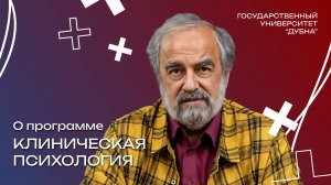 О направлении "Клиническая психология"