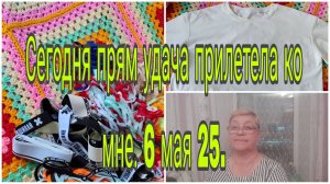 06 .05 .25. СЕГОДНЯ ПРЯМ УДАЧА ПРИЛЕТЕЛА КО МНЕ.