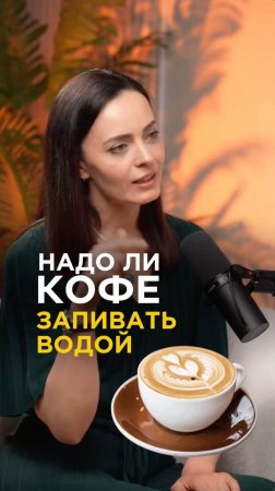 Нужно ли кофе запивать водой? Не допусти обезвоживание организма, узнай ответ #здоровье #кофе