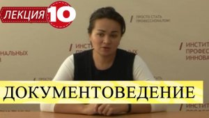 Документоведение. Лекция 10. Подготовка дела к архивному хранению.