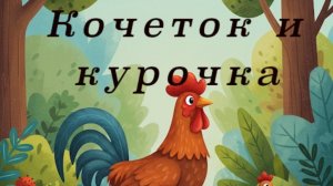 Кочеток и курочка. Русская народная сказка