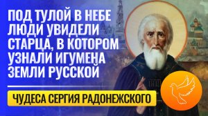 Под Тулой в небе люди увидели старца, в котором узнали игумена земли русской