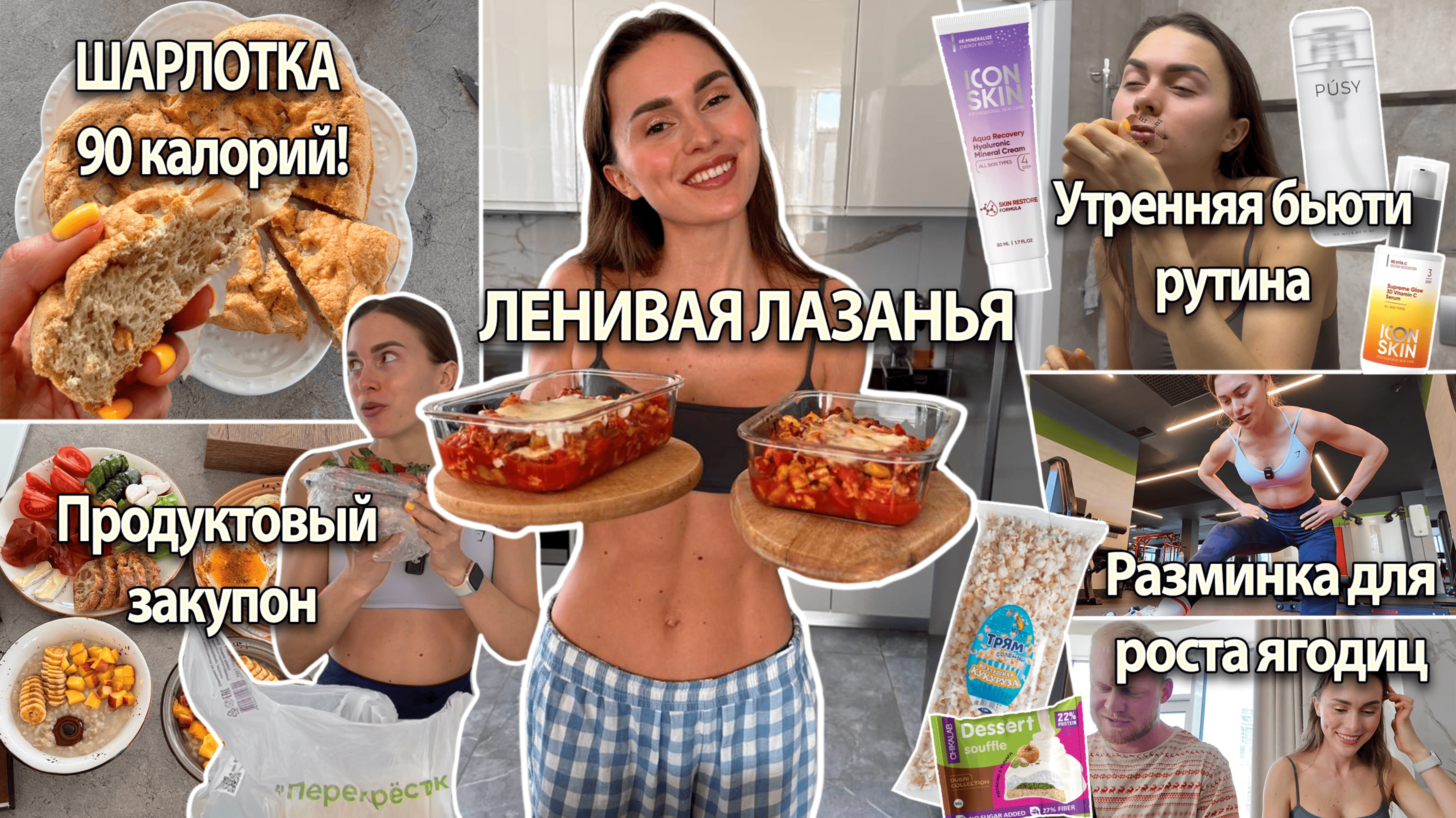 ПП ЛАЗАНЬЯ за 30 минут! Шарлотка без калорий, утренняя бьюти рутина, хочешь ягодицы - разминайся!