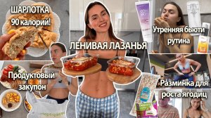 ПП ЛАЗАНЬЯ за 30 минут! Шарлотка без калорий, утренняя бьюти рутина, хочешь ягодицы - разминайся!