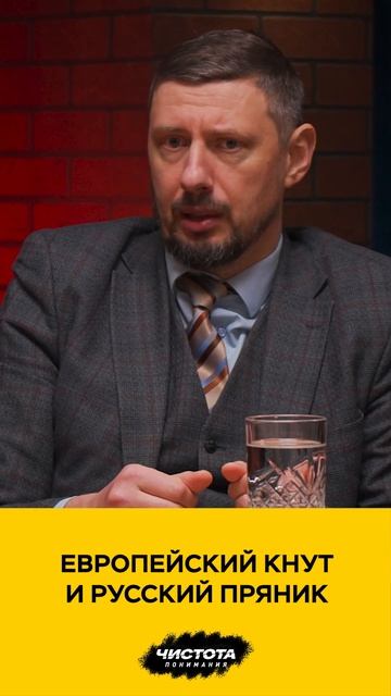 Европейский кнут и русский пряник