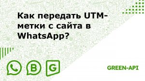 Как передать UTM-метки с сайта в WhatsApp?