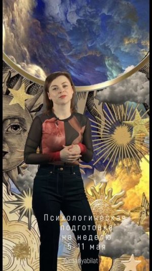 💫 Психологическая подготовка на неделю 5-11 мая  2025 @МарияБилат