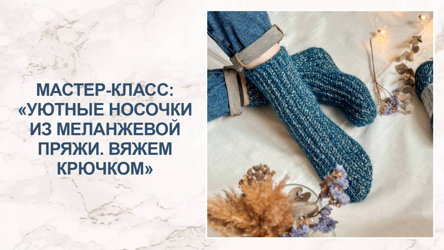 Мастер-класс: уютные носочки из меланжевой пряжи крючком смотреть онлайн