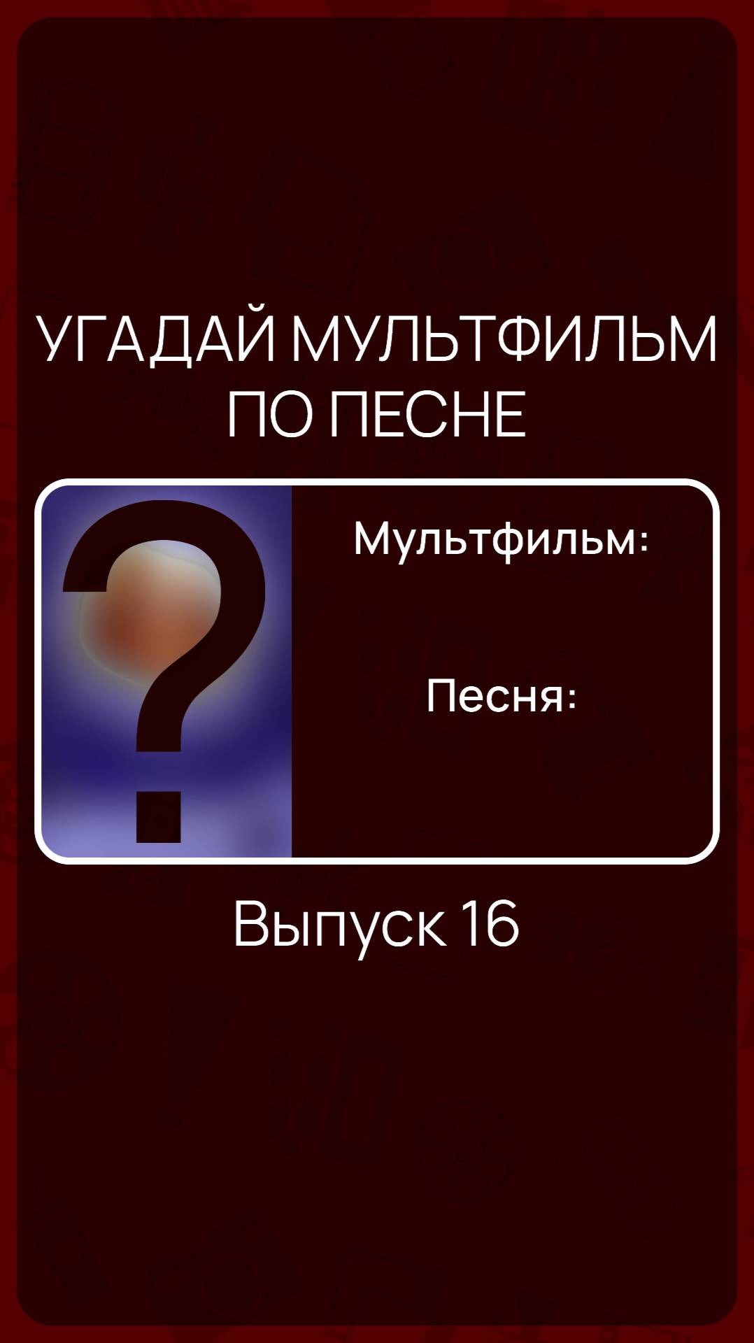 Угадай мультфильм по песне - Выпуск 16