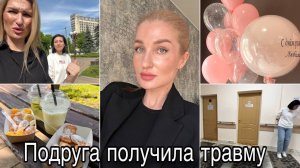 Серьезная травма/ Выбираем шары/ Шопинг/ Полная фигня/ Влог