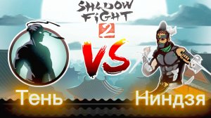 Shadow fight 2 ( БОИ ТЕНЕЙ 2) - ✪НИНДЗЯ✪