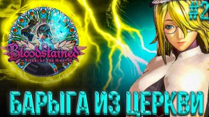 #2 "БАРЫГА" | BLOODSTAINED RITUAL OF THE NIGHT