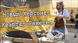 Новый Херсонес Квартал Ремёсел и мастер классы