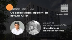 Запись с лекции об организации проектной артели «2ПБ» | Олег Беляев и Евгений Кочетов