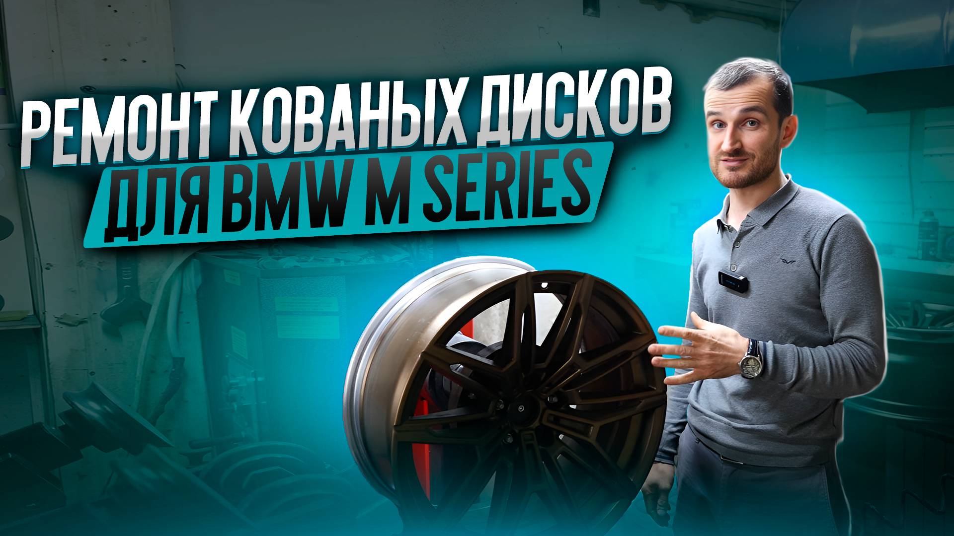 Ремонт кованых дисков для BMW M series