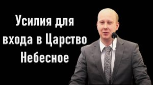 Усилия для входа в Царство Небесное