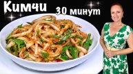 🍜Салат КИМЧИ из пекинской капусты за 30 минут простой быстрый рецепт кимчи