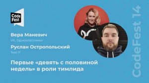 Вера Маневич, Руслан Остропольский. Первые «девять с половиной недель» в роли тимлида
