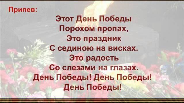 День Победы  (песня для разучивания с детьми)