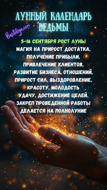 РОСТ ЛУНЫ 5-16 сентября 24 ✨ВЕДЬМИН календарь #растущаял
