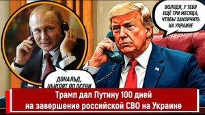 Трамп дал Путину 100 дней на завершение российской СВО на Украине
