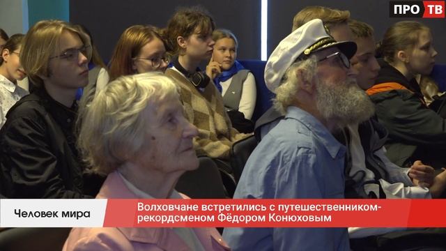 Человек мира: волховчане встретились с путешественником-рекордсменом Фёдором Конюховым