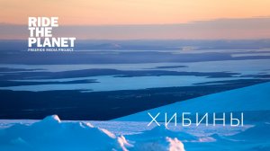 RideThePlanet: Хибины