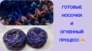 Готовые авторские носочки// Огненный процесс 🔥