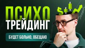 Психология в трейдинге и инвестициях. Как не потерять всё из-за эмоций.