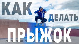 КАК СДЕЛАТЬ БАНИХОП НА САМОКАТЕ ｜ ЛУЧШАЯ ОБУЧАЛКА