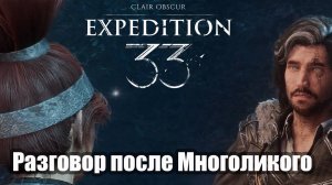 Clair Obscur Expedition 33  В лагере после победы над Многоликим.