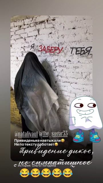привидение дикое, но симпатичное 😂😂😂😂😂