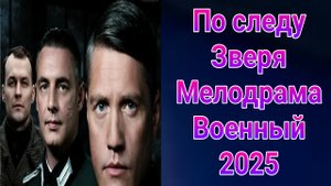 По следу зверя 1 — 12 серия , сериал мелодрама , военный ВИНК 2025