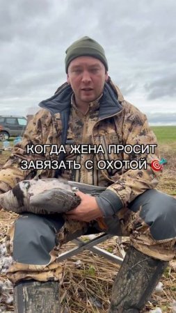 Когда жена против Охоты 🎯