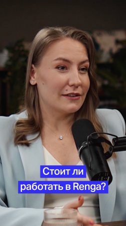 Стоит ли работать в Renga?