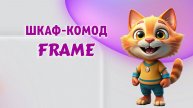Шкаф-комод FRAME