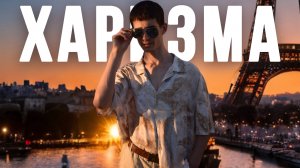 ХАРИЗМА — Дар? Как Сводить ИХ с УМА (Подсказка)