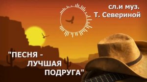 "ПЕСНЯ - ЛУЧШАЯ ПОДРУГА"