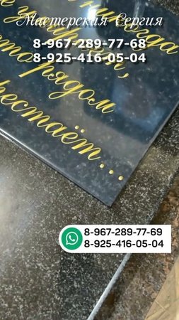 Как сделать долговечные надписи на надгробии, чтобы они остались на десятилетия?