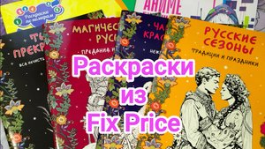 Раскраски из Fix Price! Обзор!